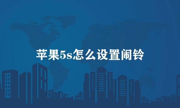 苹果5s怎么设置闹铃