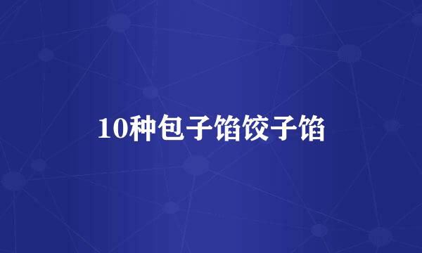 10种包子馅饺子馅