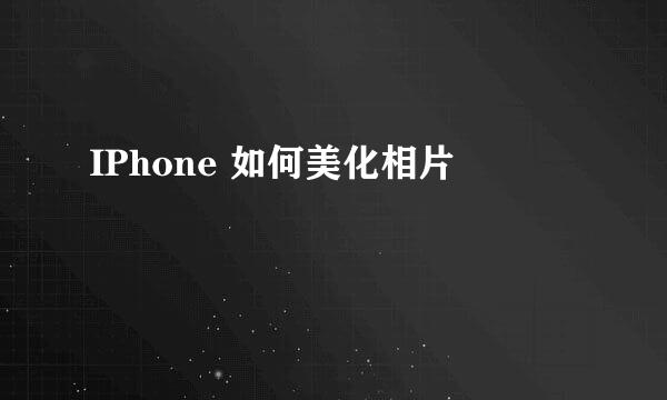 IPhone 如何美化相片