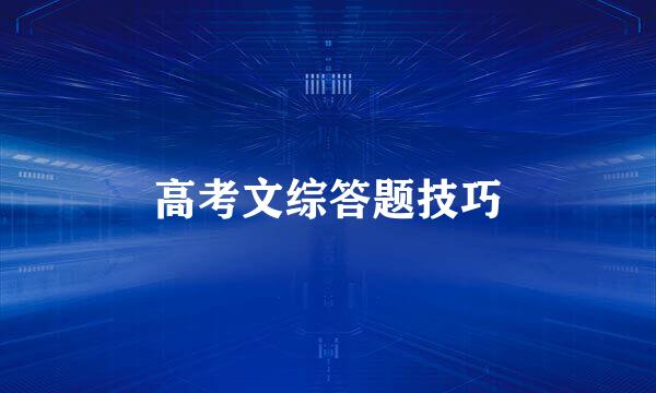 高考文综答题技巧