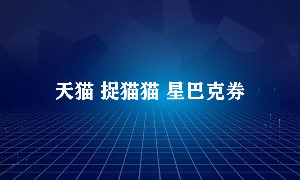 天猫 捉猫猫 星巴克券