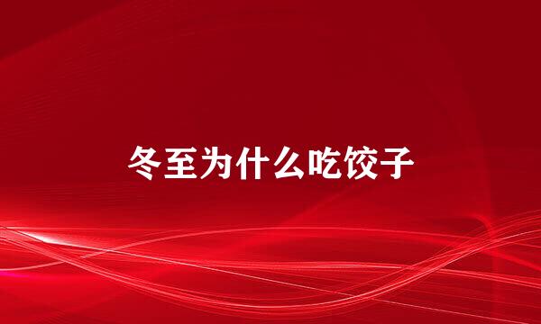 冬至为什么吃饺子