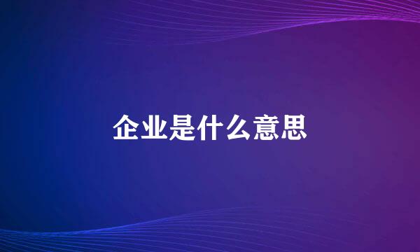 企业是什么意思