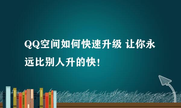QQ空间如何快速升级 让你永远比别人升的快！