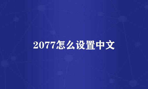 2077怎么设置中文
