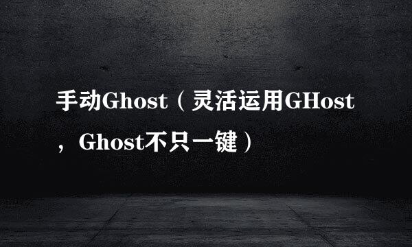手动Ghost（灵活运用GHost，Ghost不只一键）