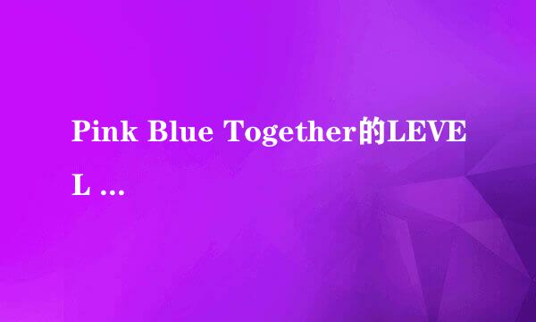 Pink Blue Together的LEVEL 7如何通关