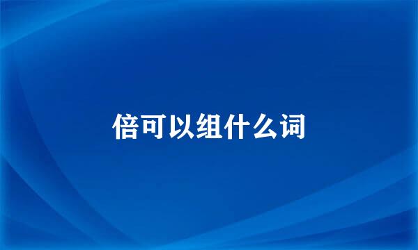 倍可以组什么词