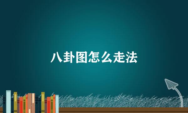 八卦图怎么走法