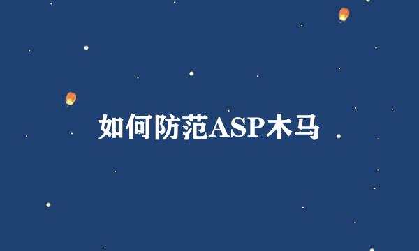 如何防范ASP木马