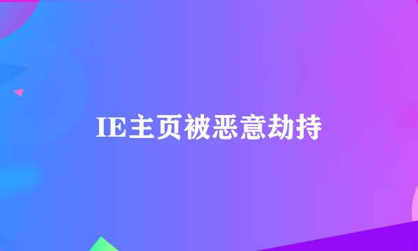 IE主页被恶意劫持