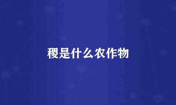 稷是什么农作物