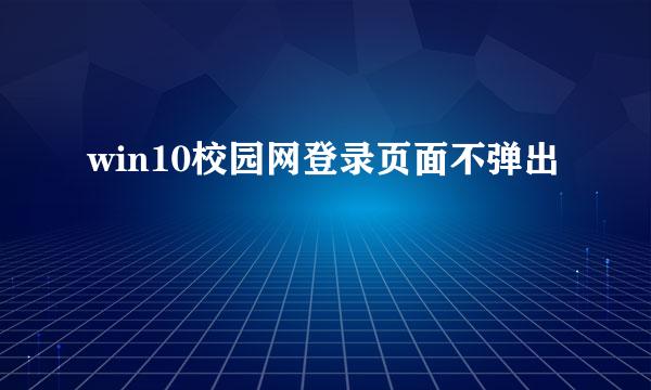 win10校园网登录页面不弹出