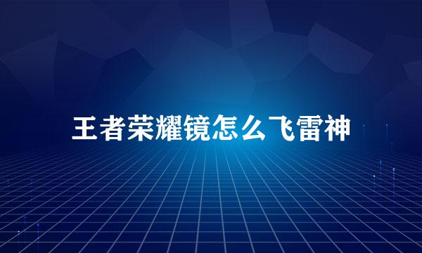 王者荣耀镜怎么飞雷神