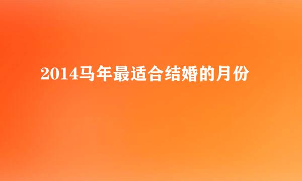 2014马年最适合结婚的月份