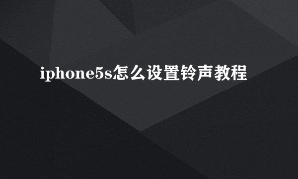 iphone5s怎么设置铃声教程