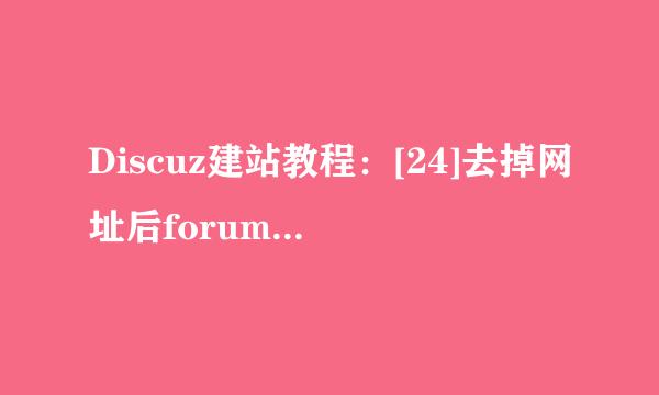 Discuz建站教程：[24]去掉网址后forum.php