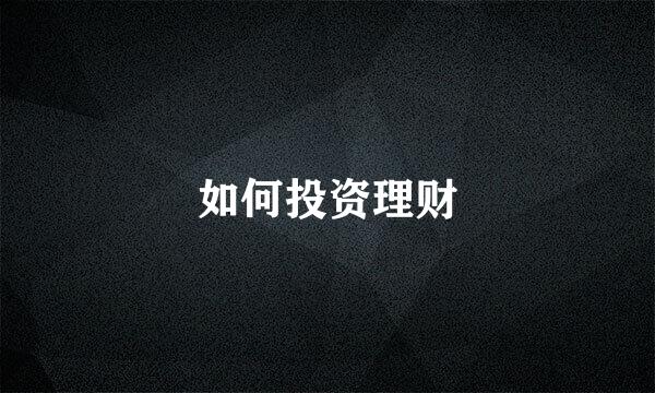 如何投资理财