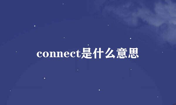 connect是什么意思
