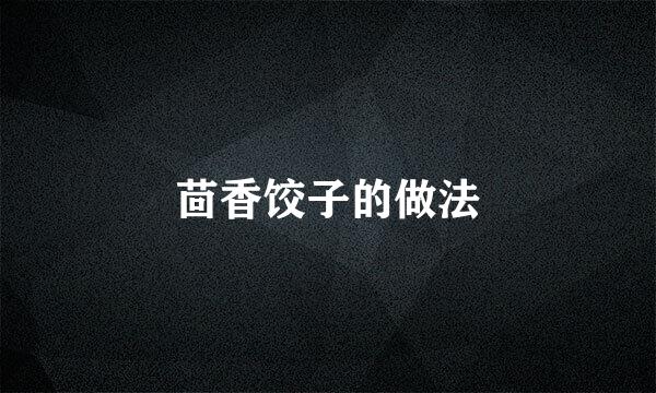 茴香饺子的做法