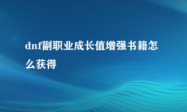 dnf副职业成长值增强书籍怎么获得