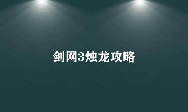 剑网3烛龙攻略