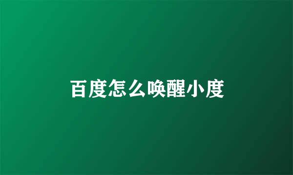百度怎么唤醒小度