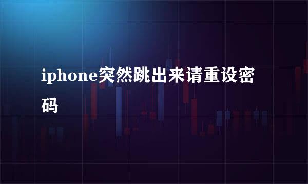 iphone突然跳出来请重设密码
