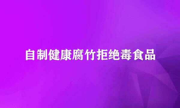 自制健康腐竹拒绝毒食品