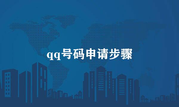 qq号码申请步骤