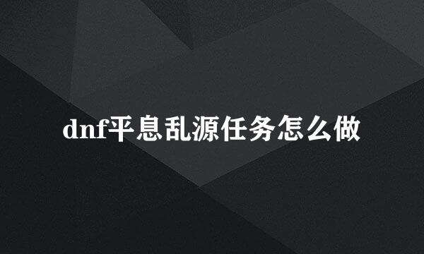 dnf平息乱源任务怎么做