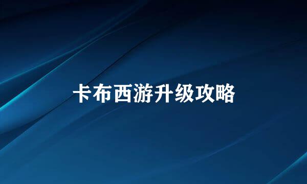 卡布西游升级攻略