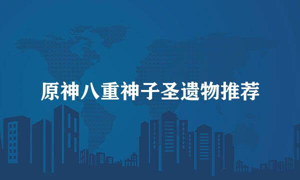 原神八重神子圣遗物推荐