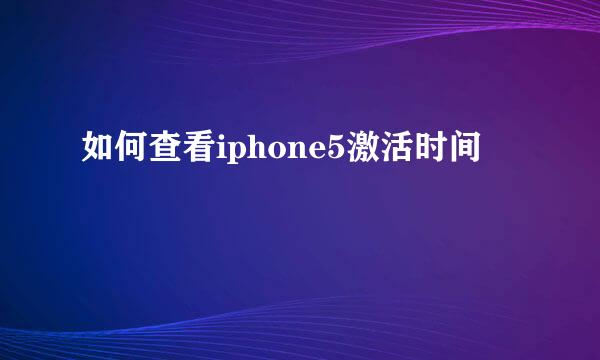 如何查看iphone5激活时间