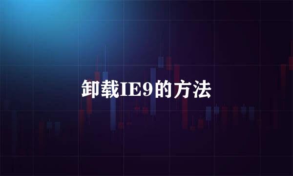 卸载IE9的方法