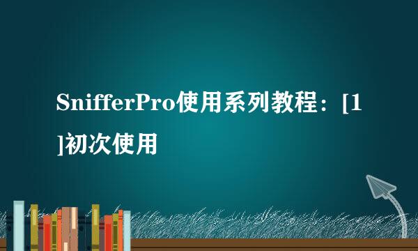 SnifferPro使用系列教程：[1]初次使用