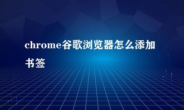 chrome谷歌浏览器怎么添加书签
