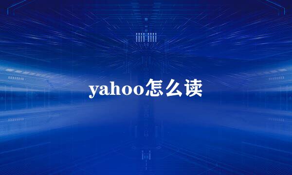 yahoo怎么读