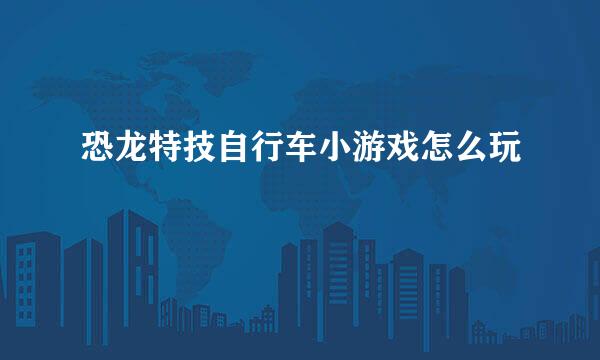 恐龙特技自行车小游戏怎么玩