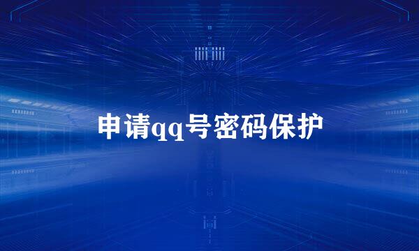 申请qq号密码保护