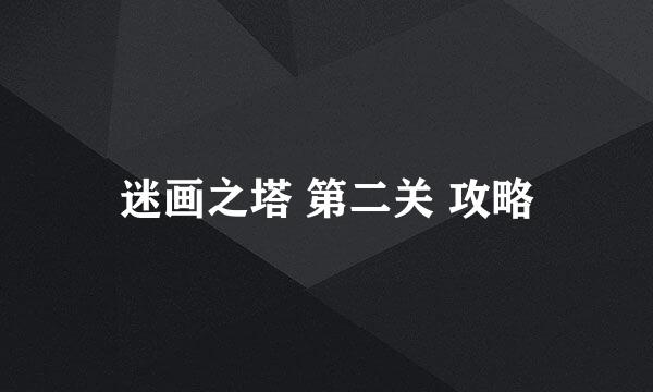 迷画之塔 第二关 攻略