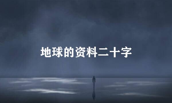 地球的资料二十字