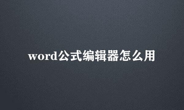 word公式编辑器怎么用