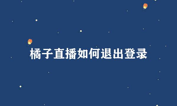 橘子直播如何退出登录
