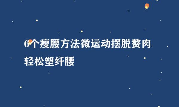 6个瘦腰方法微运动摆脱赘肉轻松塑纤腰