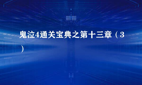 鬼泣4通关宝典之第十三章（3）
