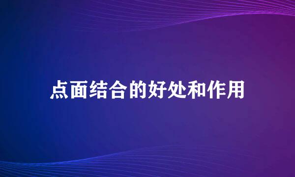 点面结合的好处和作用