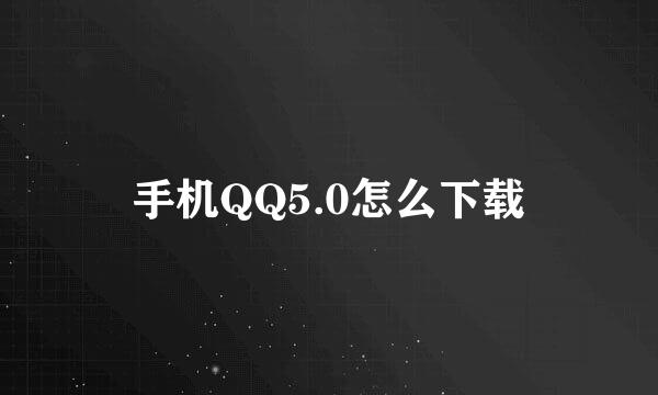 手机QQ5.0怎么下载