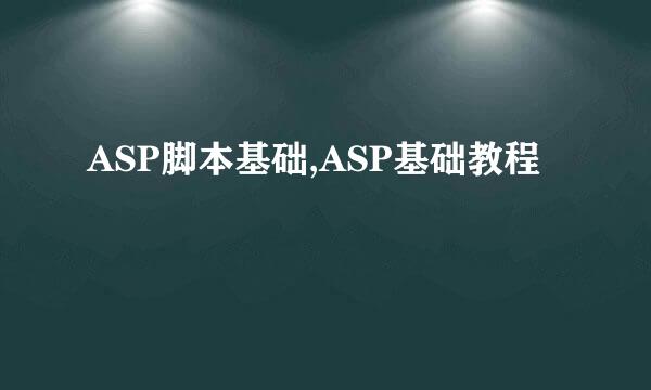 ASP脚本基础,ASP基础教程