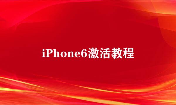 iPhone6激活教程